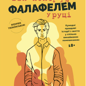 Джон Бірмінгем. Він помер із фалафелем у руці сучасна література