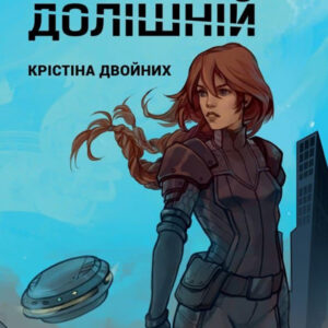 Крістіна Двойних. Світ Долішній книга українською