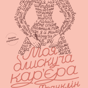 Роман українською Моя блискуча кар’єра.