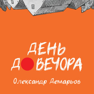 День до вечора (акційний товар)