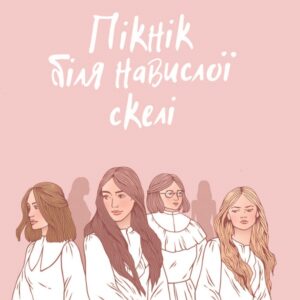 Пікнік біля Навислої скелі