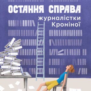 Остання справа журналістки Кроніної