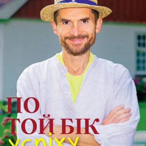 По той бік успіху (акційний товар)